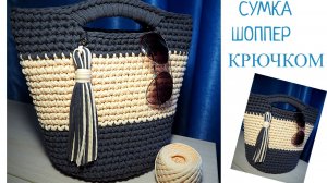 Сумка шоппер из трикотажной пряжи.