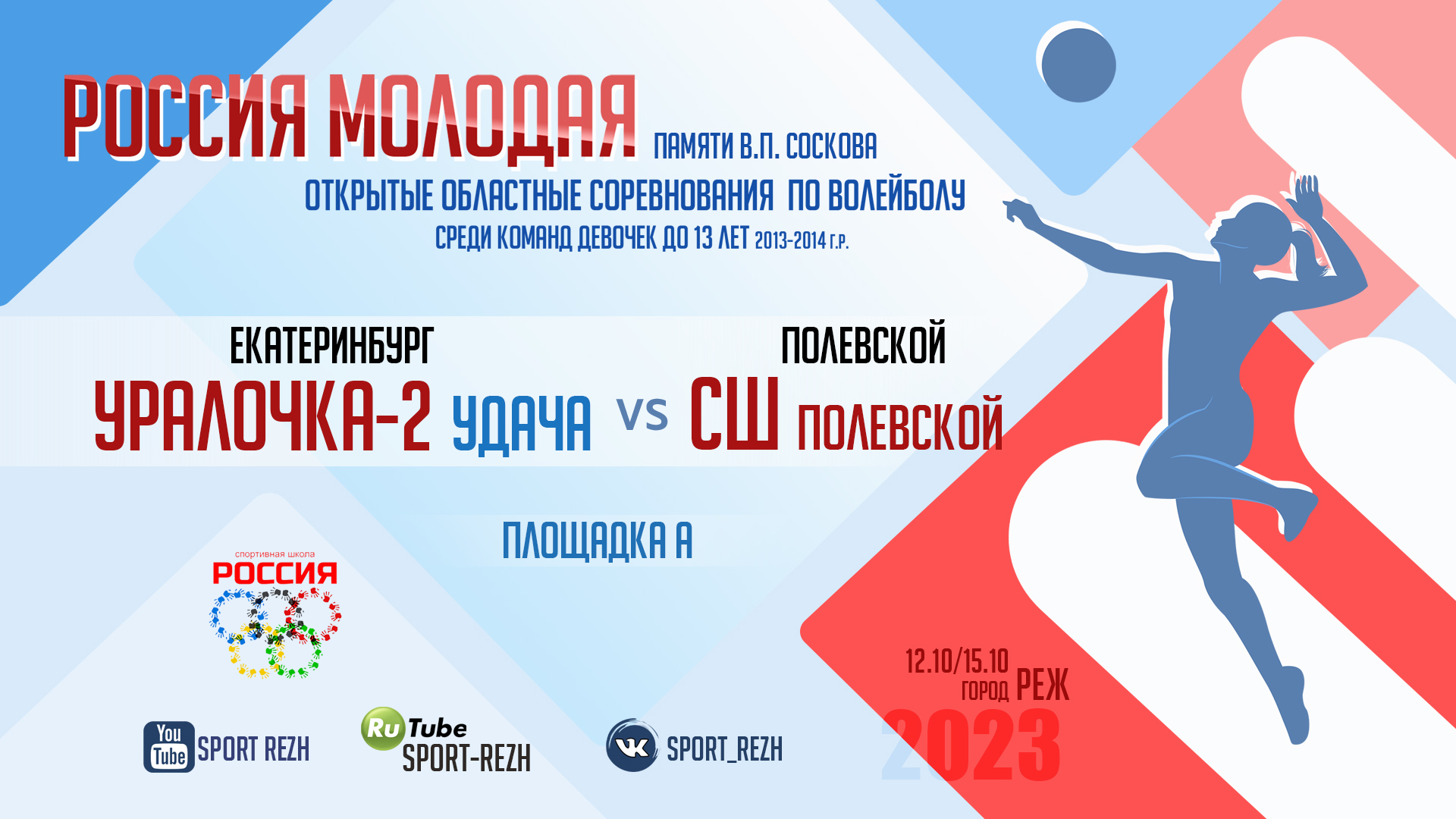 Уралочка-2 Удача (г. Екатеринбург) / Спортивная школа (г. Полевской) смотреть онлайн