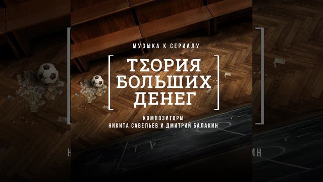 OST «Теория больших денег» | №17 — Glitch смотреть онлайн