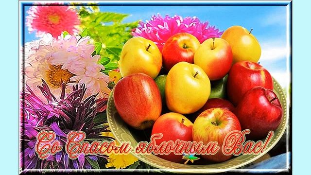 Яблочный Спас. Музыкальная открытка. #67. смотреть онлайн