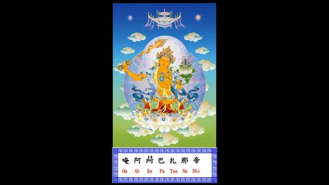 文殊菩薩心咒 - Manjusrhi Mantra - Dhih смотреть онлайн