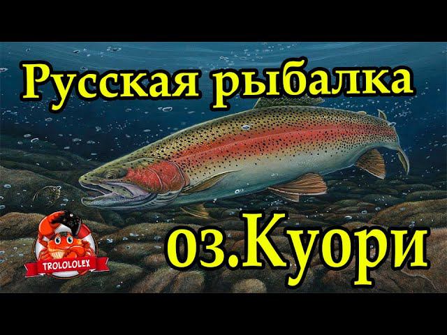 Русская рыбалка 4 Обновление Фарм на новом Куори смотреть онлайн