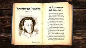 Александр Пушкин — У Лукоморья дуб зеленый. Слушать стихи для детей
