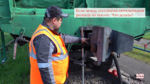 Проверка разницы по высоте автосцепок.