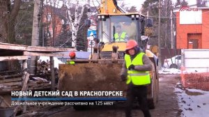КРТВ. Новый детский сад в Красногорске
