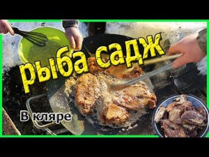 Нежная Щука на Садже Хрустящая Зубатка тает во рту Блюда на сковороде Садж