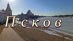 Псков. Псковский Кром. Набережные реки Псковы и Великой. Март. // Pskov. Pskov Krom. Embankments.