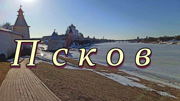 Псков. Псковский Кром. Набережные реки Псковы и Великой. Март. // Pskov. Pskov Krom. Embankments.