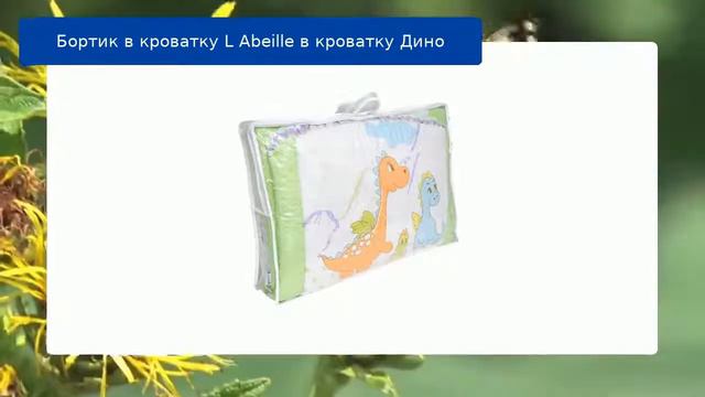 Бортик в кроватку L Abeille в кроватку Дино обзор смотреть онлайн