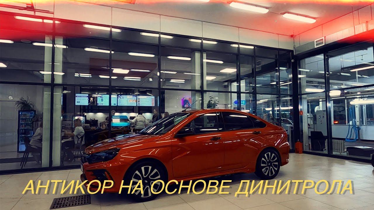 Антикор на основе Dinitrol.