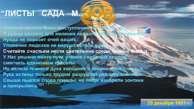 ЯВИТЕ ТЕРПЕНИЕ ДЛЯ СТУПЕНЕЙ БУДУЩЕГО, из Учения МАХАТМ Живая Этика-ЗОВ (1921) смотреть онлайн