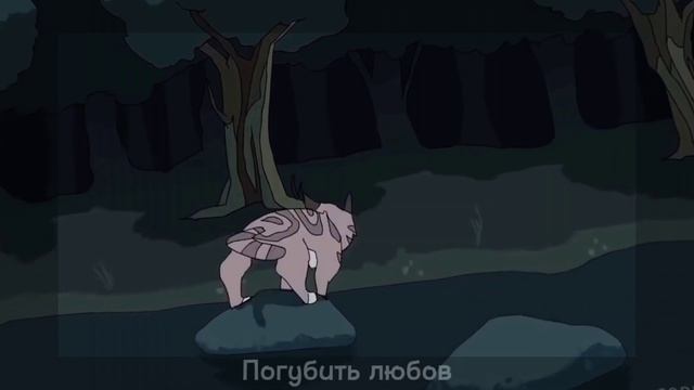 «Тримай»//Коты Воители