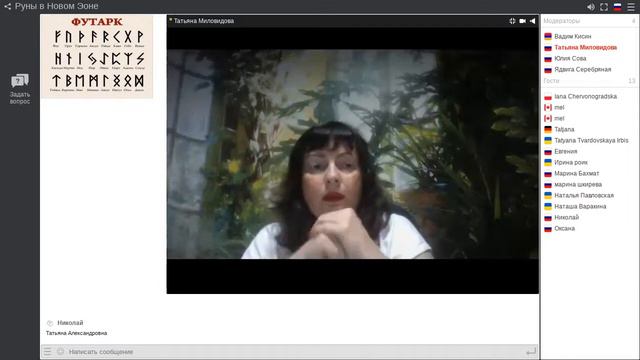 Татьяна Миловидова. Руны в новом эоне. смотреть онлайн