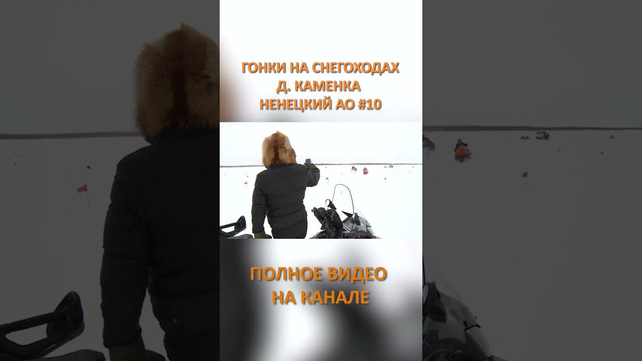 ГОНКИ НА СНЕГОХОДАХ КАМЕНКА 10 SHORTS #SHORTS смотреть онлайн