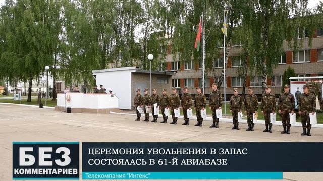 Без комментариев. 21.05.19. Церемония увольнения в 61-й авиабазе. смотреть онлайн
