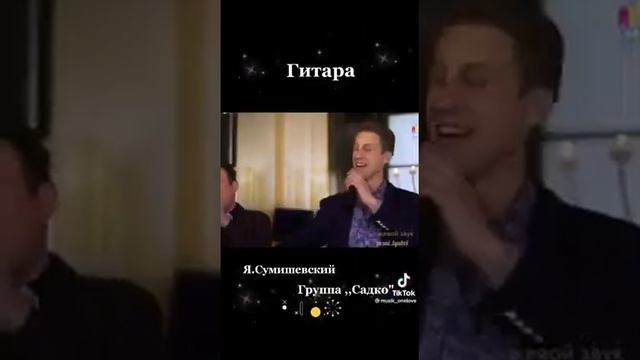гр. Садко и Сумишевский. Гитара смотреть онлайн