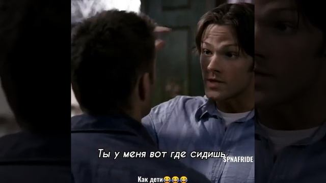 Как дети??? #shorts #supernatural #динвинчестер #сэмвинчестер #рекомендации смотреть онлайн