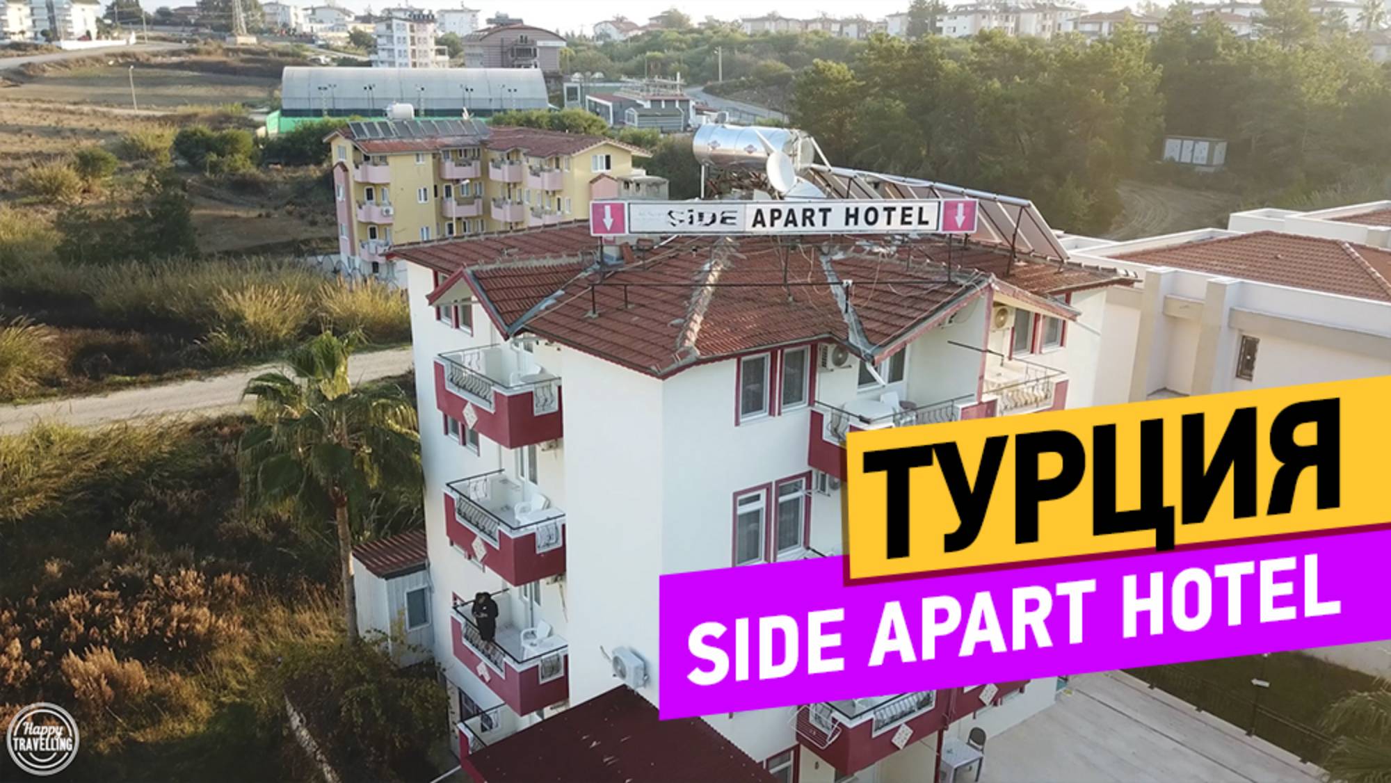 Side apart hotel. Турция смотреть онлайн