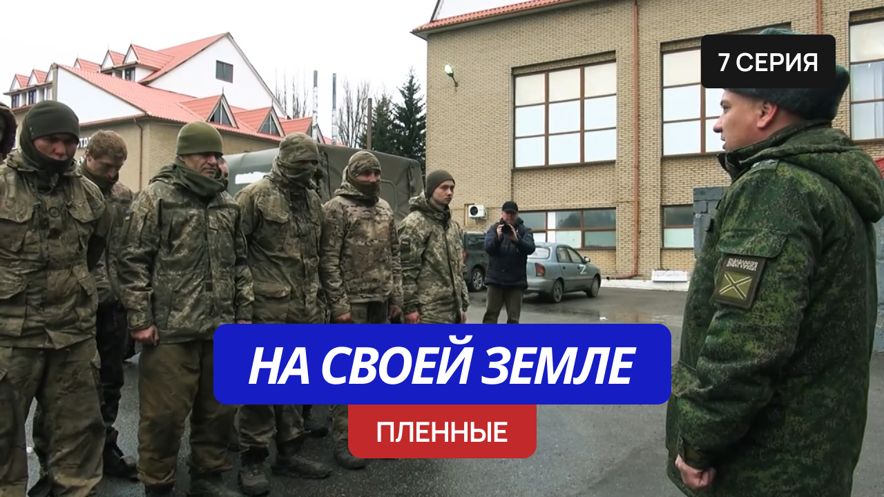 На своей земле –  7 серия «Пленные» смотреть онлайн