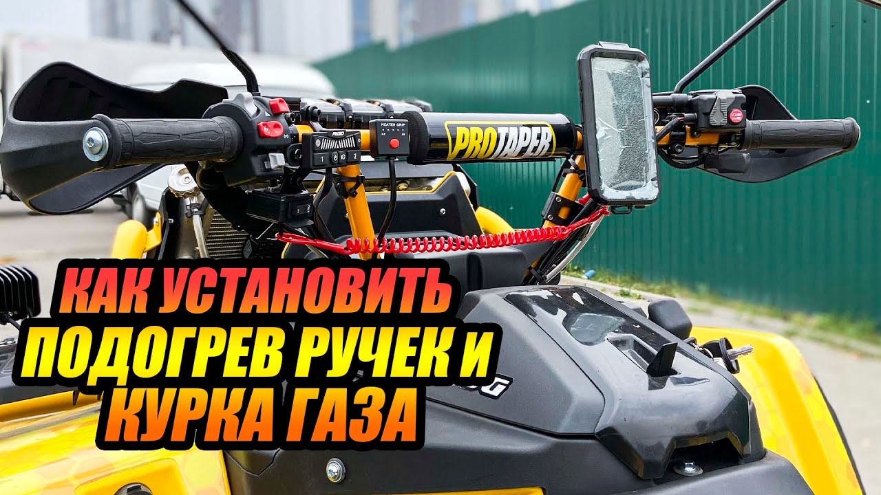 Установка подогрева ручек koso на квадроцикл. смотреть онлайн