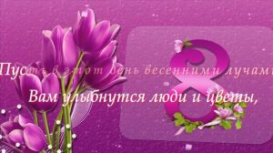 Поздравление на 8-е марта одноклассницам.