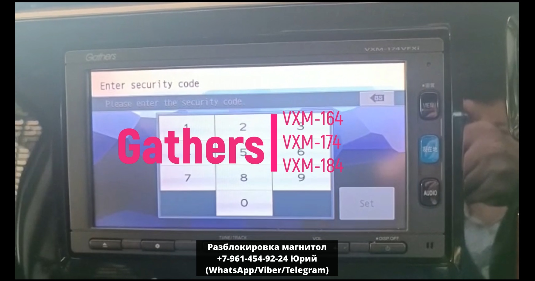 Код магнитолы Gathers VXM-164, 174, 194, 184, VFi, CSi, VFXi, Ci. Разблокировка Gathers VXM смотреть онлайн