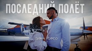 Дима Корсо - Последний полёт (MOOD VIDEO)