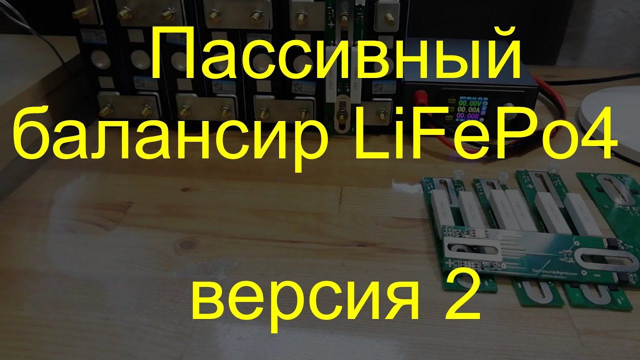 Балансир для LiFePo4 версия 2