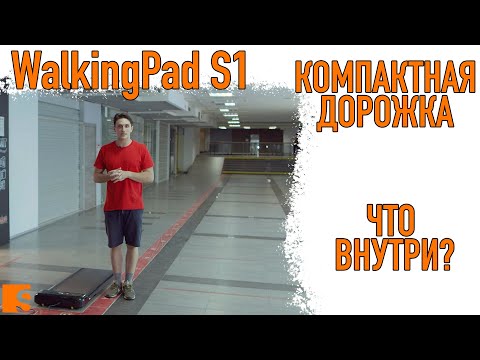 WalkingPad S1/ Компактная прогулочная дорожка / Что внутри?