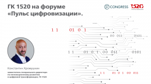 Группа компаний 1520 приняла участие в Форуме «Пульс цифровизации» от FCongress