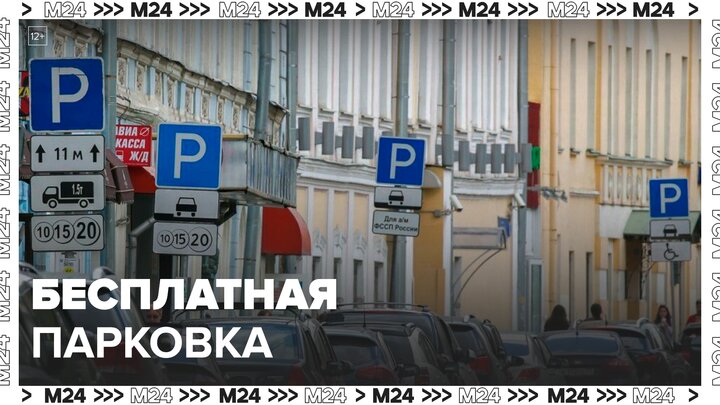 Городская парковка будет бесплатной в майские праздники - Москва 24