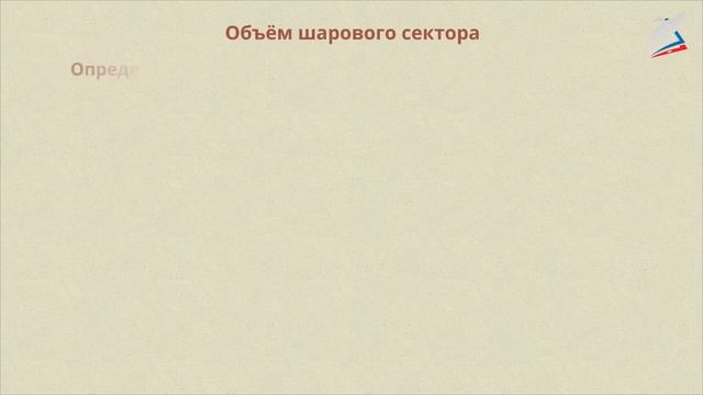 Объем шара и его частей смотреть онлайн