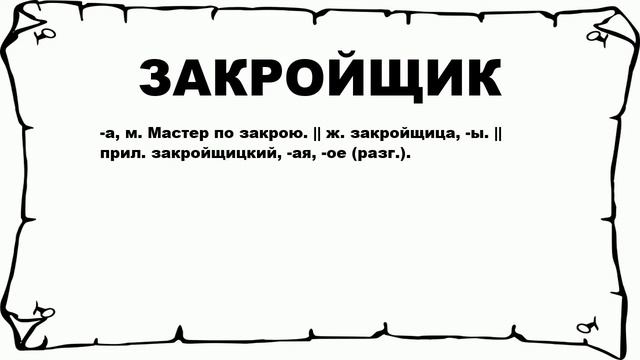 ЗАКРОЙЩИК - что это такое? значение и описание смотреть онлайн