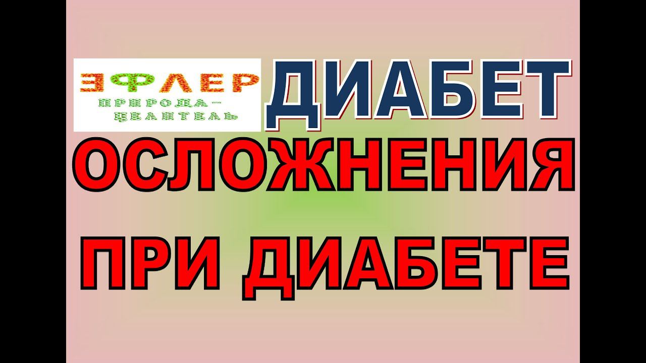 ОСЛОЖНЕНИЯ ПРИ ДИАБЕТЕ, ПРИЧИНА ТОЛЬКО В САХАРЕ В КРОВИ? КОМПЛЕКСНОЕ ХРОНИЧЕСКОЕ ПОРАЖЕНИЕ. ТОКСИКОЗ смотреть онлайн