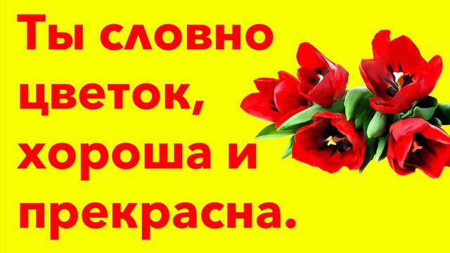 Поздравления с Днем ангела Елены смотреть онлайн
