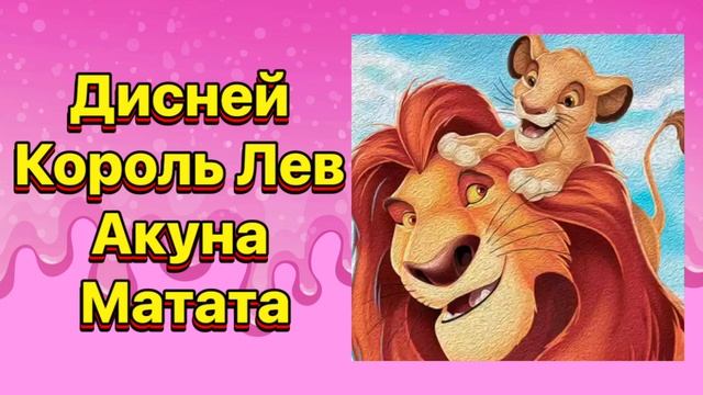 Акуна Матата | Король лев #сказкидлясна #сказкидлядетей смотреть онлайн