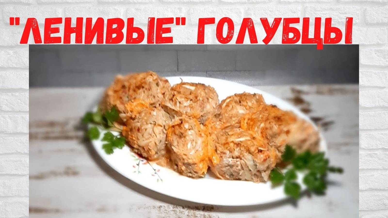 ВСЕ в ВОСТОРГЕ от этих ГОЛУБЦОВ! ВКУСНЕЙШИЕ Ленивые ГОЛУБЦЫ в духовке Готовлю 2 раза в НЕДЕЛЮ! смотреть онлайн