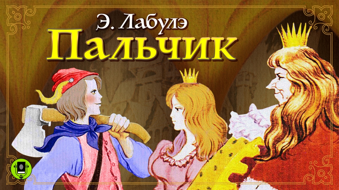 Э. ЛАБУЛЭ «ПАЛЬЧИК». Аудиокнига. Читает Всеволод Кузнецов