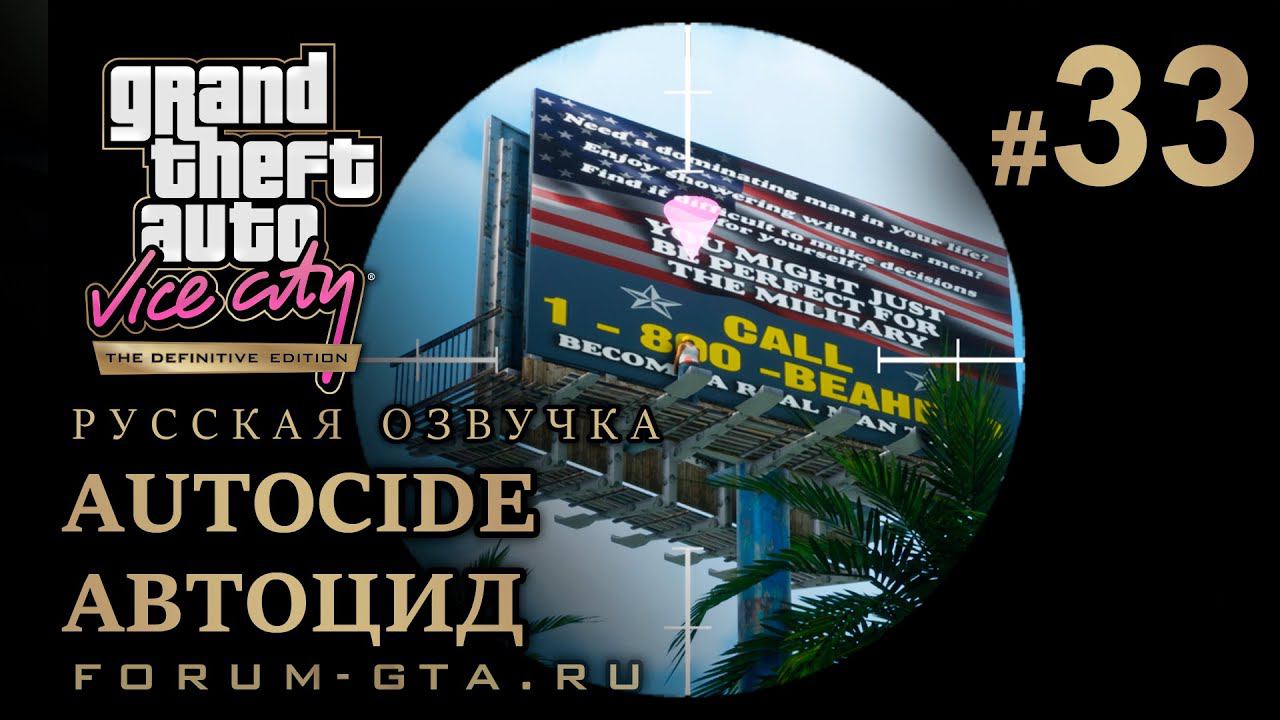 GTA Vice City - Автоцид (Autocide). Русская озвучка, миссия #33 смотреть онлайн
