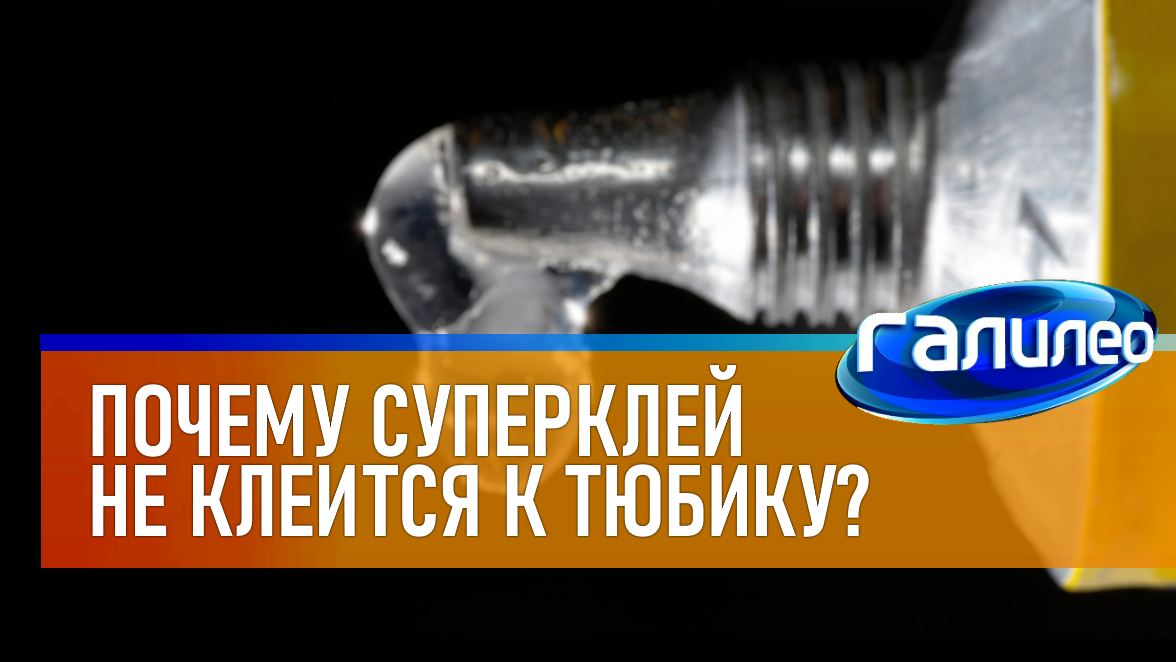Галилео | 0006 Почему суперклей не приклеивается к тюбику смотреть онлайн
