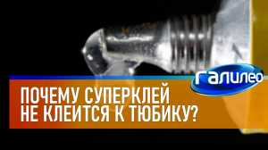 Галилео | 0006 Почему суперклей не приклеивается к тюбику