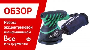 Работа эксцентриковой шлифмашиной