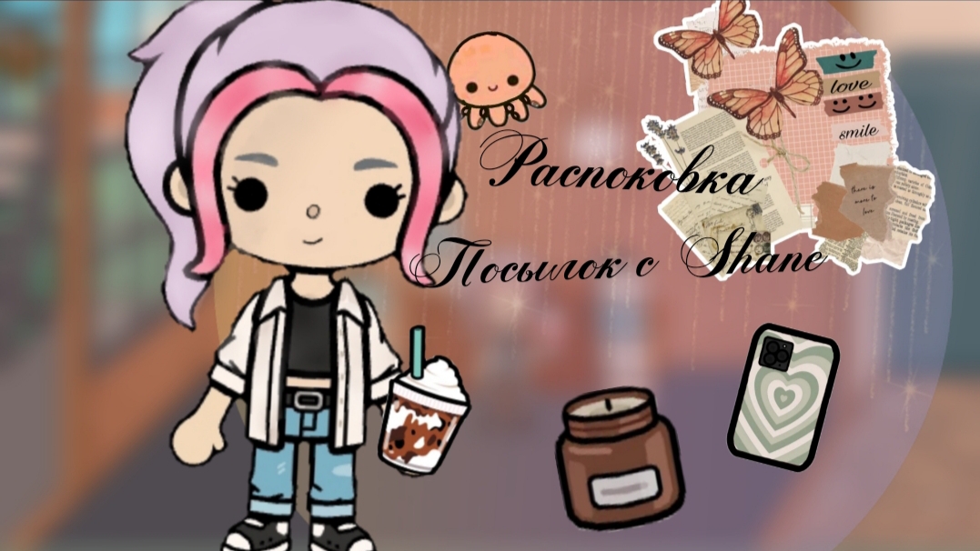 Распаковка посылок с Shane☕💗#токабока #tocaboca #tocalifeworld #tocabocalifeworld #tocalife #тока