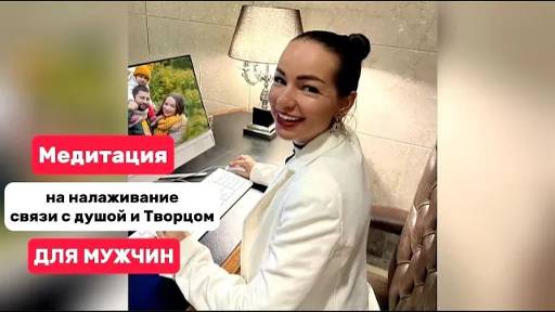 Практика-медитация на связь с Душой и Творцом для мужчин. #связьсбогом #душа #творец