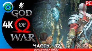 «АНАТОМИЯ НАДЕЖДЫ» 100% Прохождение GOD of WAR 4 на PC ➤ Без комментариев — Часть 32