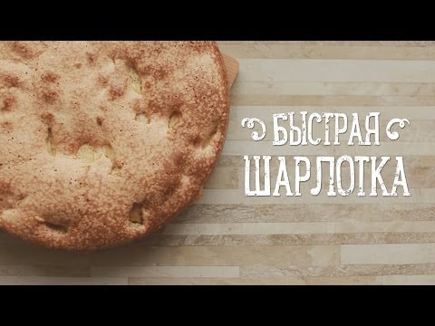 Быстрая шарлотка [Рецепты Bon Appetit]