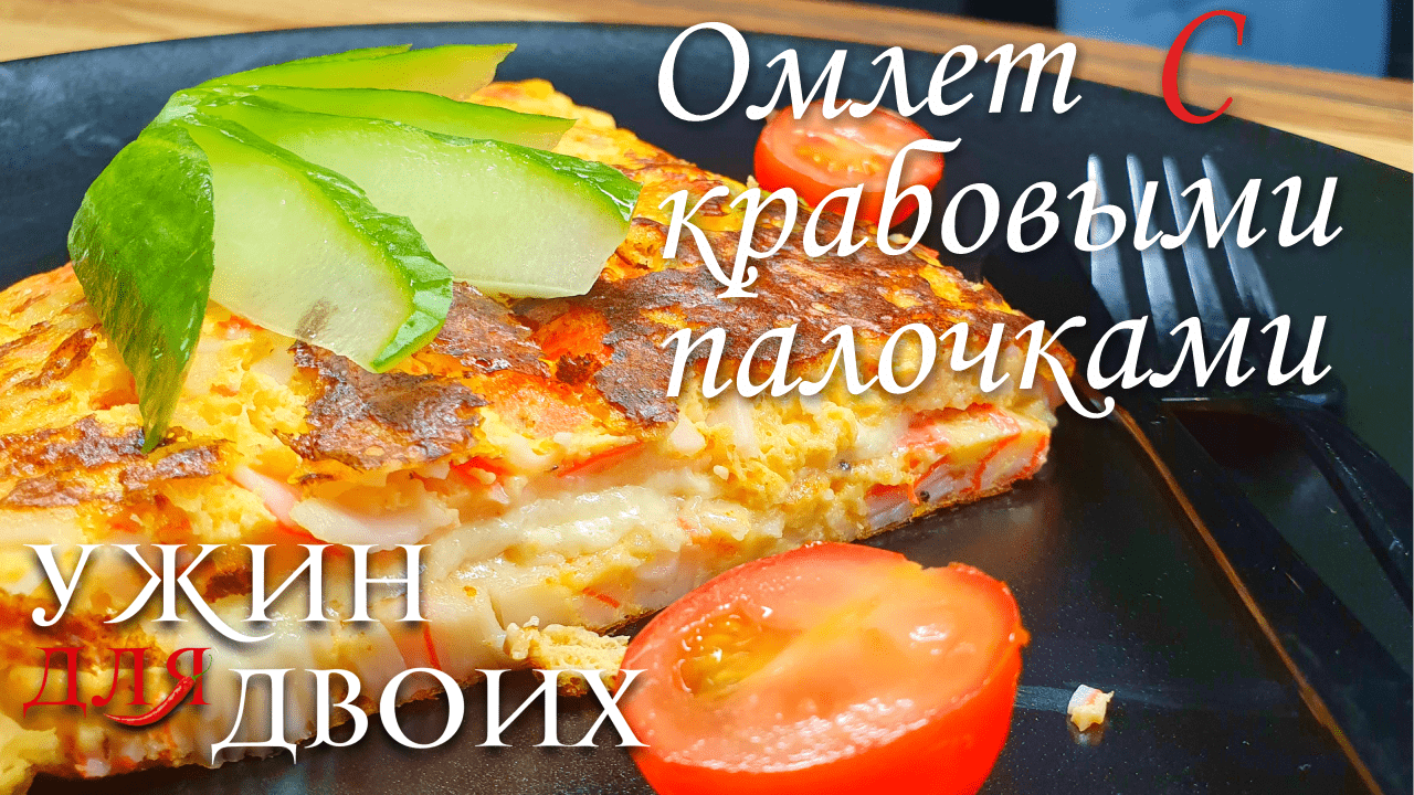 Омлет с молоком и крабовыми палочками. Необычный нежный вкус для завтрака. смотреть онлайн