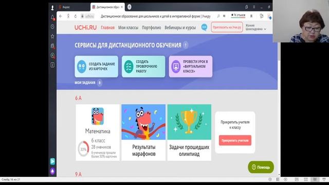 Возможности онлайн платформы "Учи.РУ" при организации дистанционного обучения. Искалиева Ж. Ш. смотреть онлайн
