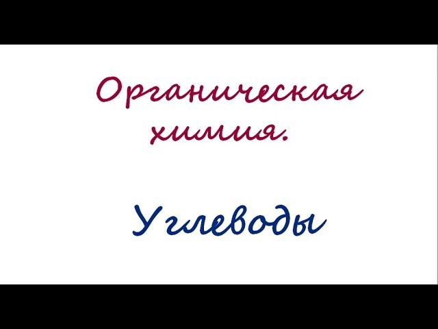 Углеводы. Глюкоза смотреть онлайн