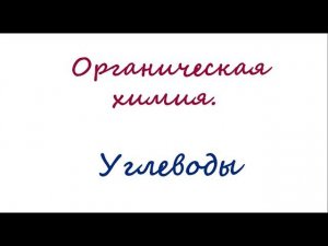 Углеводы. Глюкоза